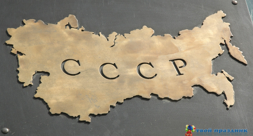 Сценарий юбилея в стиле советского времени