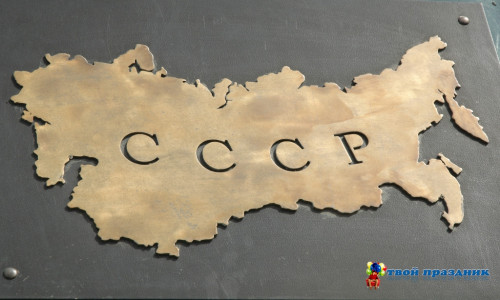 Сценарий юбилея в стиле советского времени (доработанный)
